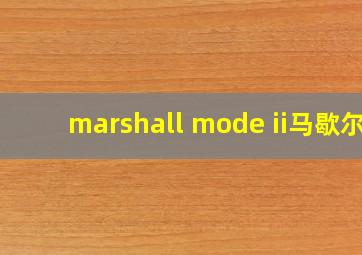 marshall mode ii马歇尔